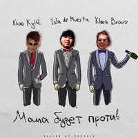 Мама будет против - ISLA DE MUERTA & Klava Bravo & Khao Kyle