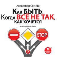 Александр Свияш. «Как быть, когда все не так, как хочется». Часть 73 - Александр Дубина