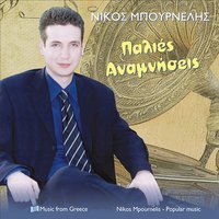 Σε γελάσανε - Νίκος Μπουρνέλης