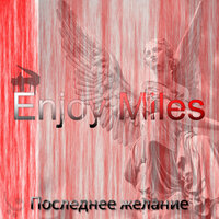 Танец дождя - Enjoy Miles