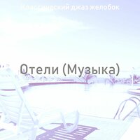 Мечты (Отели) - Классический джаз желобок