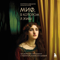 Екатерина Давыдова. «Миф, в котором я живу. Как распознать свой архетип и переписать жизненный сценарий». Часть 7 - Марина Тропина