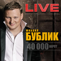 Что мы наделали - Михаил Бублик