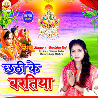 CHHATHI KE BARATIYA - Manisha Raj