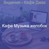 Звуки (Чайные Магазины) - Кафе Музыка желобок