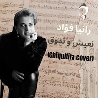 نعيش وندوق - رانيا فؤاد