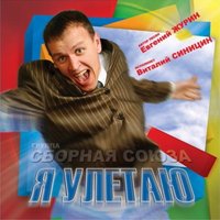 Каменные джунгли - Сборная Союза