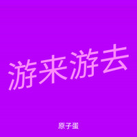 游来游去 - 原子蛋
