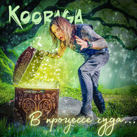 Дай - KooRagA