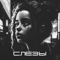 Слезы - SHERWD