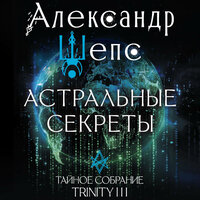 Александр Шепс. «Астральные секреты. Тайное собрание. Trinity III.». Часть 125 - Роман Покрышкин