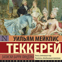 Уильям Теккерей. «Записки Барри Линдона». Часть 19 - Роман Покрышкин