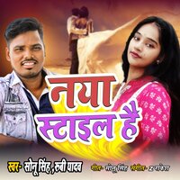 Naya Style Hai - Sonu singh & Rubi Yadav