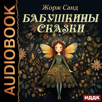Жорж Санд. «Бабушкины сказки». Часть 11 - Наталья Первина