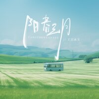 阳春三月 - 王官冰玉 & 九零