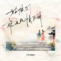 姑娘们就该风情万种 - ATK & 抽抽安