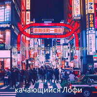 Атмосфера (Спать) - качающийся Лофи
