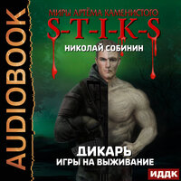 Миры Артёма Каменистого. S-T-I-K-S.  Дикарь. Книга 1. Игры на выживание. Часть 20 - Fan 12