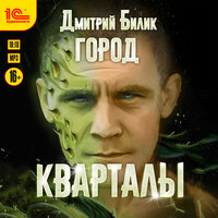 Дмитрий Билик. «Город. Кварталы». Часть 19 - Антон Макаров