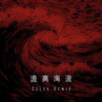 流离海浪 - Zoeln & Selva