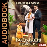 Лисина Александра. «Ведьмина проблема». Часть 1 - Нелли Новикова