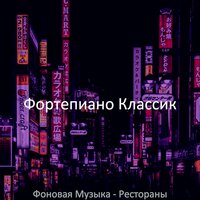 Настроения (Супермаркет) - Фортепиано Классик