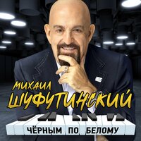 Чёрным по белому - Михаил Шуфутинский 