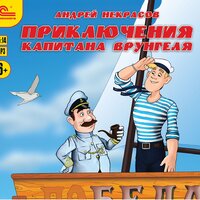 Андрей Некрасов. «Приключения капитана Врунгеля». Часть 3 - Федор Степанов