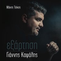 Eksartisi - Giannis Kapsalis