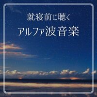 幸せな眠りBGM - アルファ回復