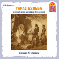 Николай Гоголь. «Тарас Бульба». Часть 6 - Дмитрий Писаренко