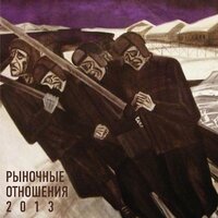 Лопатник - Рыночные Отношения
