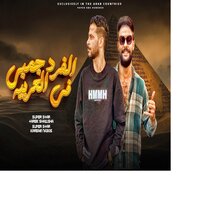 الفرد جمبى فى العربية - طارق شئلشه & كريم ناعوس