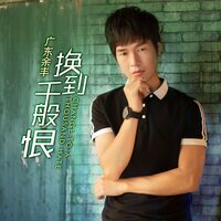 换到千般恨 - 广东余丰