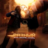 Разный - Svyat Barbara & скачать