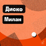 Милан: диско