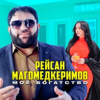 А ты мне по сердцу - Рейсан Магомедкеримов