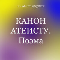 Кондак - Николай Кокурин
