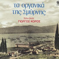 O feretzes - Giorgos Koros