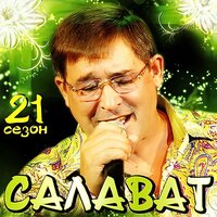 Яшьлегем хислэре - Салават Фатхетдинов