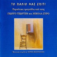 Trikalini Tsahpina - Giorgos Tzortzis & Nikolas Syros