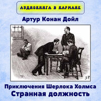 Приключения Шерлока Холмса. Странная должность, Чт. 2 - Аудиокнига в кармане & Максим Доронин