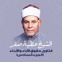 ماذا على الزوج أن يفعل مع زوجته التي لا تؤدي الصلاة و لا تلتزم بالزي الشرعي - الشيخ عطية صقر