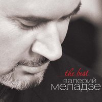 Разведи огонь - Валерий Меладзе
