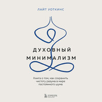 Лайт Уоткинс. «Духовный минимализм. Книга о том, как сохранить чистоту разума в мире постоянного шума». Часть 9 - Сергей Нафронович