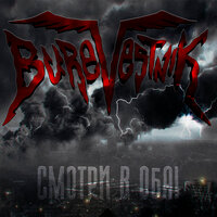 Крысиные бега - BureVestniK