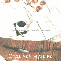 Удивительный — атмосфера - Отдыхая музыка