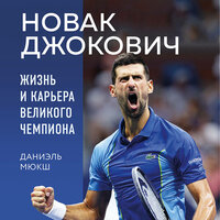 Даниэль Мюкш. «Новак Джокович. Жизнь и карьера великого чемпиона». Часть 13 - Андрей Троммельман