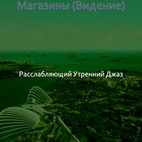 Созерцая (покупка товаров) - Расслабляющий Утренний Джаз