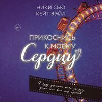 Ники Сью, Кейт Вэйл. «Прикоснись к моему сердцу». Часть 23 - Анастасия Портная